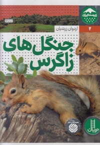 زیست ایران 2-جنگل های زاگرس